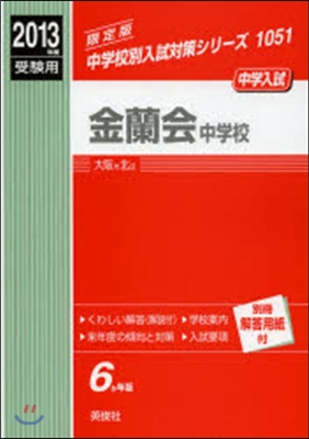 金蘭會中學校 中學入試 2013年度受驗用