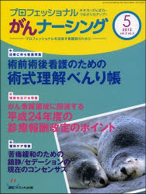 プロフェッショナルがんナ-シング プロフェッショナルを目指す看護師のために 第2卷5號(2012－5)