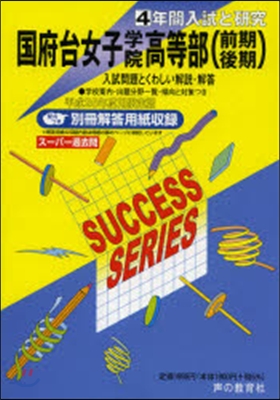 國府台女子學院高等部〈前期後期〉 4年間入試と硏究