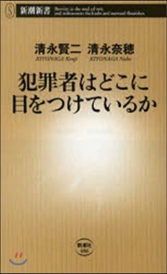 犯罪者はどこに目をつけているか