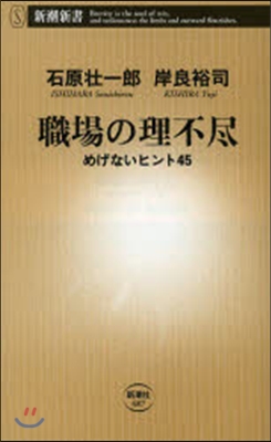 職場の理不盡 めげないヒント45