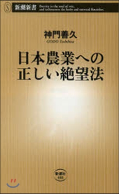 日本農業への正しい絶望法