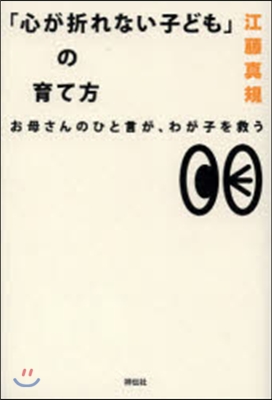 「心が折れない子ども」の育て方