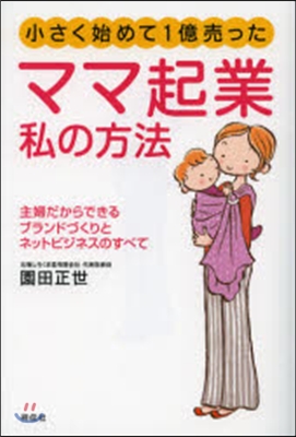 小さく始めて1億賣った ママ起業私の方法