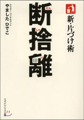 新.片づけ術 斷捨離