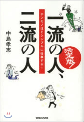 決定版!一流の人,二流の人 ホンモノほど