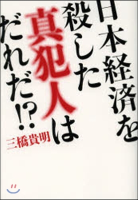 日本經濟を殺した眞犯人はだれだ!?