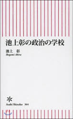 池上彰の政治の學校