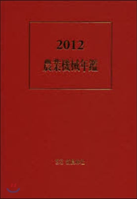 農業機械年鑑 2012