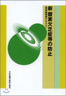 新酸素欠乏症等の防止 特別敎育用テキスト