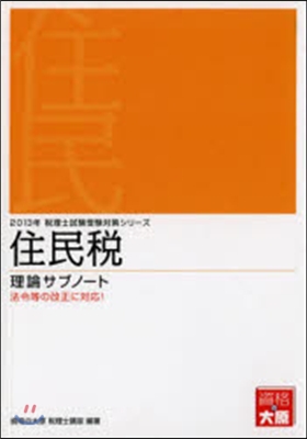 住民稅理論サブノ-ト 2013年