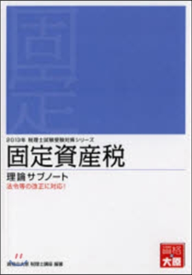 固定資産稅理論サブノ-ト 2013年