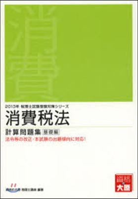 消費稅法計算問題集 2013年基礎編