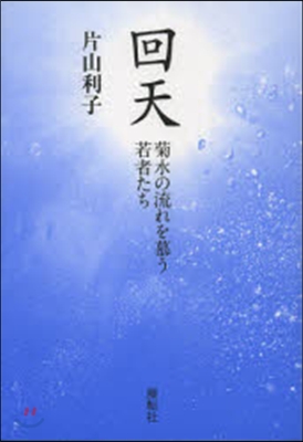 回天 菊水の流れを慕う若者たち