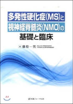 多發性硬化症〈MS〉と視神經脊髓炎〈NMO〉の基礎と臨床