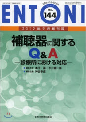 補聽器に關するQ&A－診療所における對應