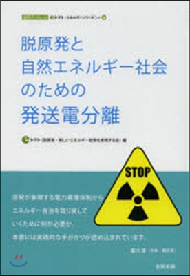 脫原發と自然エネルギ-社會のための發送電