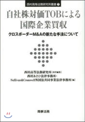 自社株對價TOBによる國際企業買收