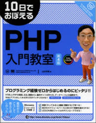 PHP入門敎室 第4版