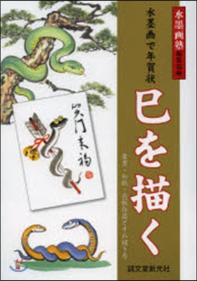 水墨畵で年賀狀巳を描く 葉書.和紙.色紙作品とその描き方