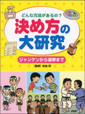 決め方の大硏究 ジャンケンから選擧まで