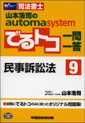 でるトコ一問一答   9 民事訴訟