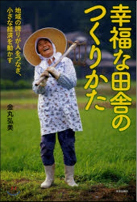 幸福な田舍のつくりかた 地域の誇りが人を