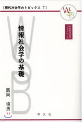 情報社會學の基礎 現代社會學のトピッ 7