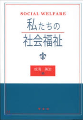 私たちの社會福祉