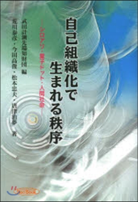 自己組織化で生まれる秩序－シロアリ.量子