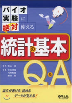 バイオ實驗に絶對使える統計の基本Q&amp;A