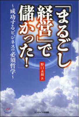 「まるごし經營」で儲かった!