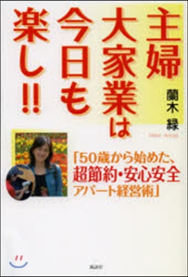 主婦大家業は今日も樂し!! 「50歲から