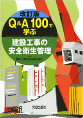 建設工事の安全衛生管理 改訂版