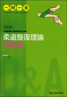 柔道整復理論問題集一問一答 柔道整復師國家試驗完全對策