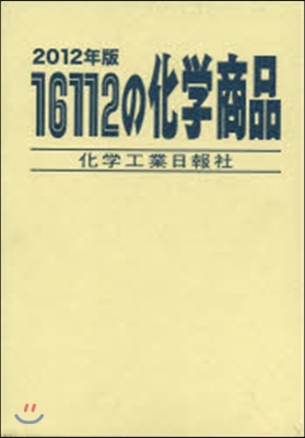 16112の化學商品 2012年版