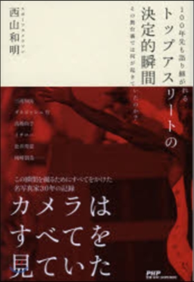 トップアスリ-トの決定的瞬間 100年先も語り繼がれる その舞台裏では何が起きていたのか?