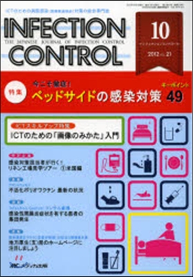 INFECTION CONTROL ICTのための病院感染〈醫療關連感染〉對策の總合專門誌 第21卷10號(2012－10)