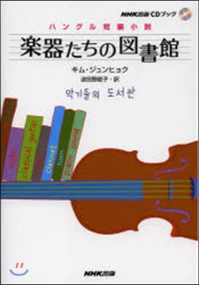 CDブック 樂器たちの圖書館