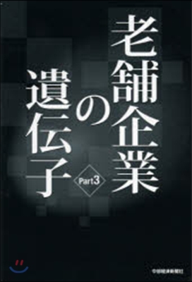 老鋪企業の遺傳子   3