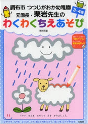 わくわくちえあそび 3~4歲