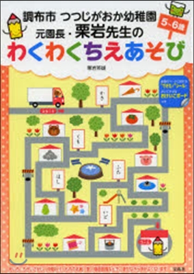 わくわくちえあそび 5~6歲