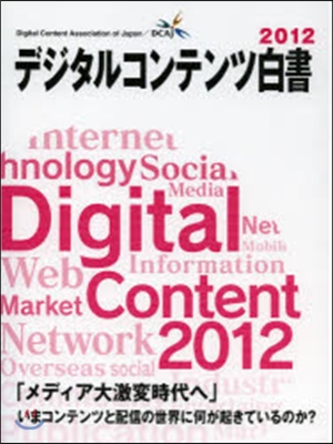 デジタルコンテンツ白書 2012