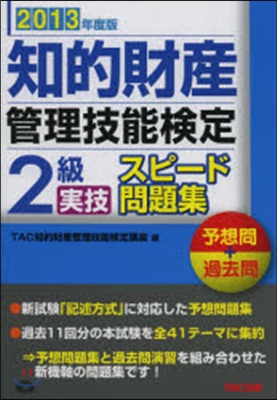 ’13 知的財産管理技能檢定2級實技スピ