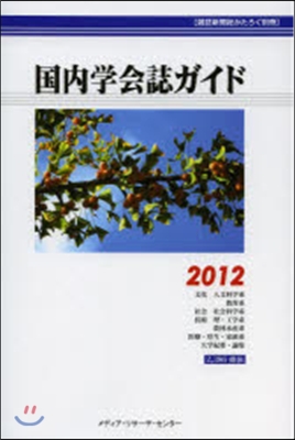 國內學會誌ガイド 2012