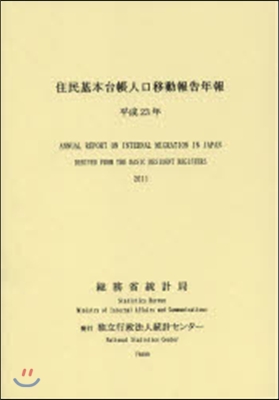 住民基本台帳人口移動報告年報 平成23年