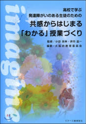 高校で學ぶ發達障がいのある生徒のための共感からはじまる「わかる」授業づくり