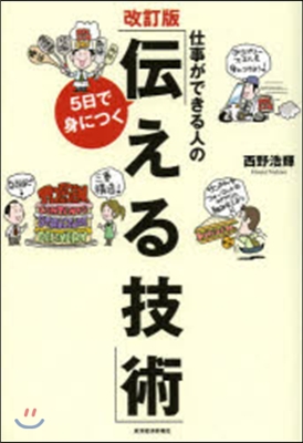 5日で身につく「傳える技術」 改訂版