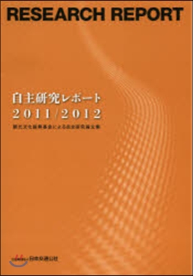自主硏究レポ-ト 觀光文化振興基金による自主硏究論文集 2011/2012