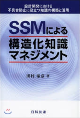 SSMによる構造化知識マネジメント